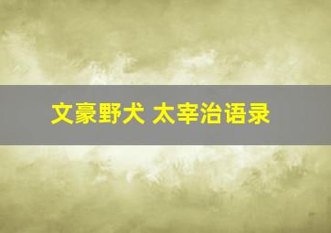 文豪野犬 太宰治语录